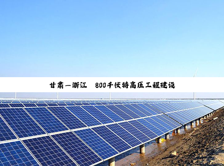 甘肃—浙江±800千伏特高压工程建设加快推进