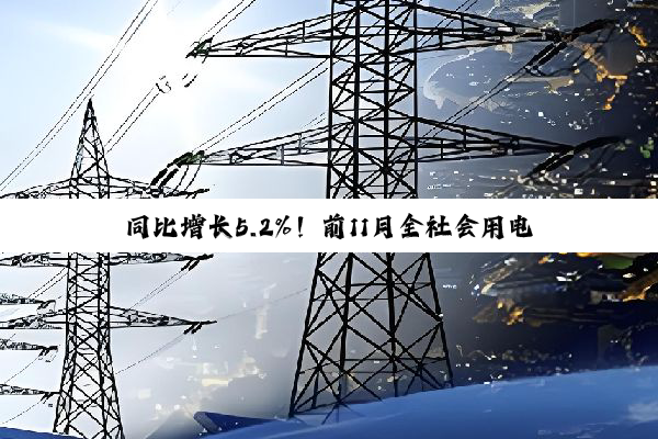 同比增长5.2%!前11月全社会用电量累计达9.46万亿千瓦时